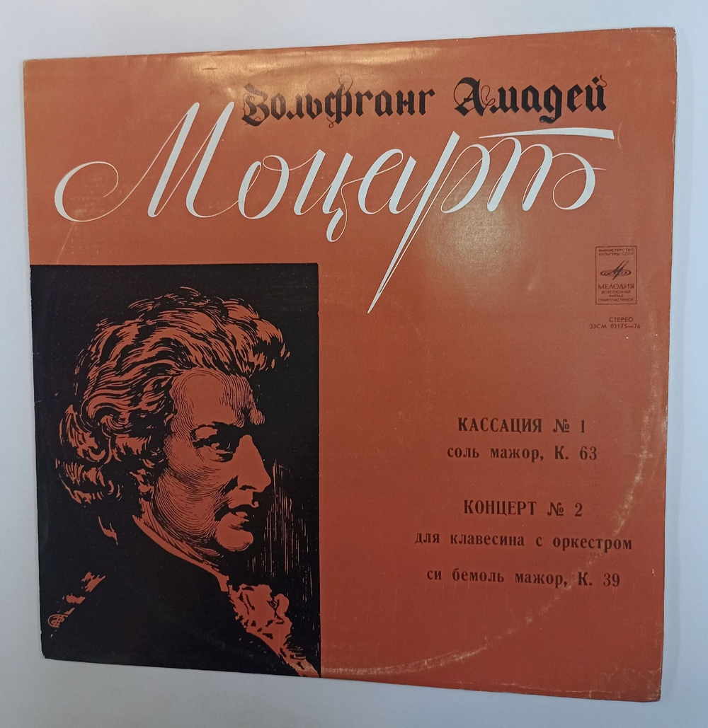 Винтажная виниловая пластинка LP Вольфганг Амадей Моцарт Дирижер Лев Маркиз Кассация № 1 Соль Мажор, К. 63 Концерт № 2 Для Клавесина С Оркестром Си Бемоль Мажор, К. 39 (СССР 1972)