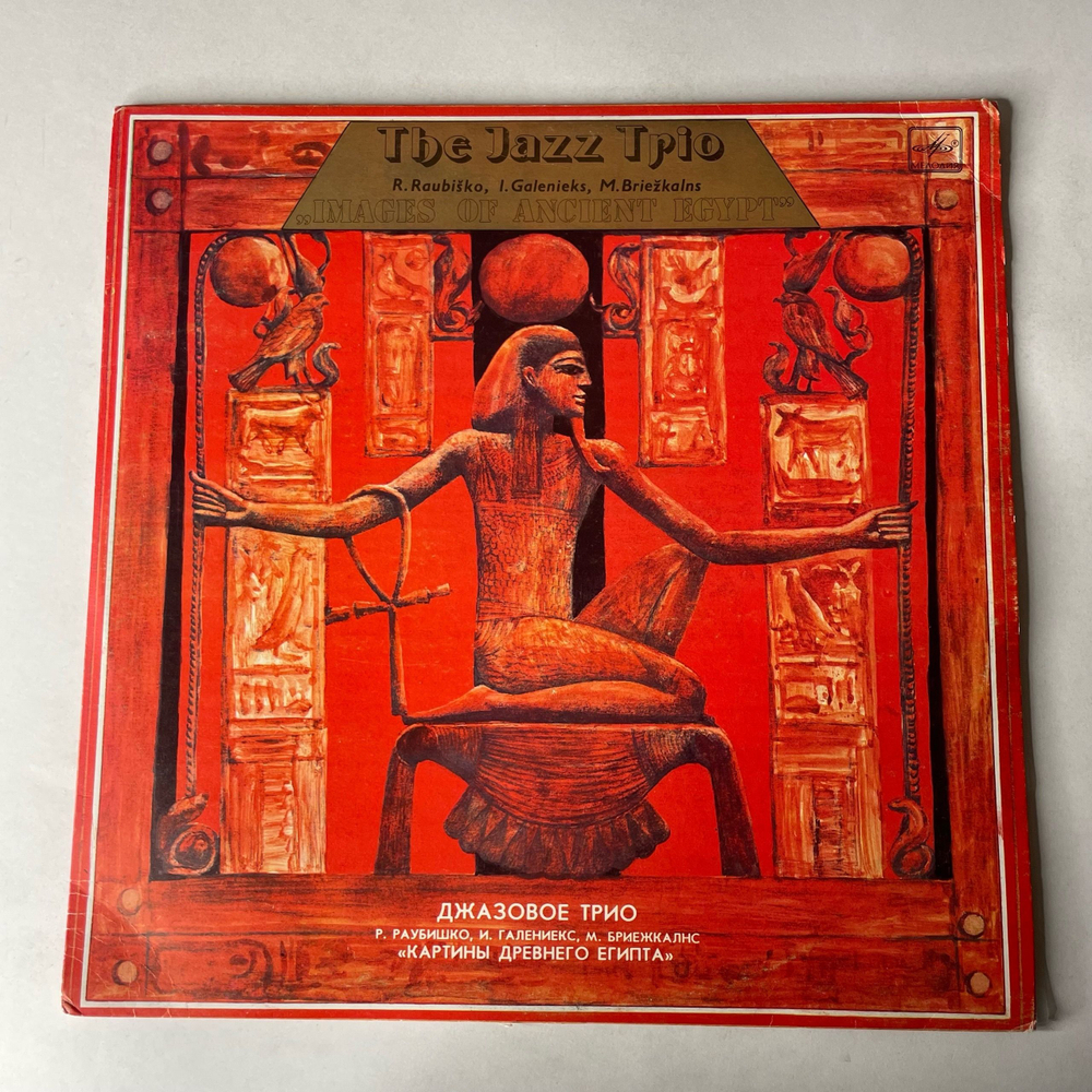 Винтажная виниловая пластинка LP The Jazz Trio Джазовое Трио, Images Of Ancient Egypt Картины Древнего Египта (СССР 1984)