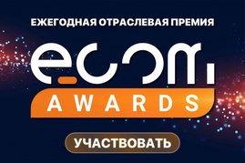 Открыта регистрация на премию ECOM AWARDS 2025