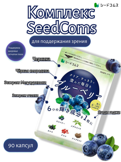 Черника SeedComs комплекс для поддержания зрения, 90капсул