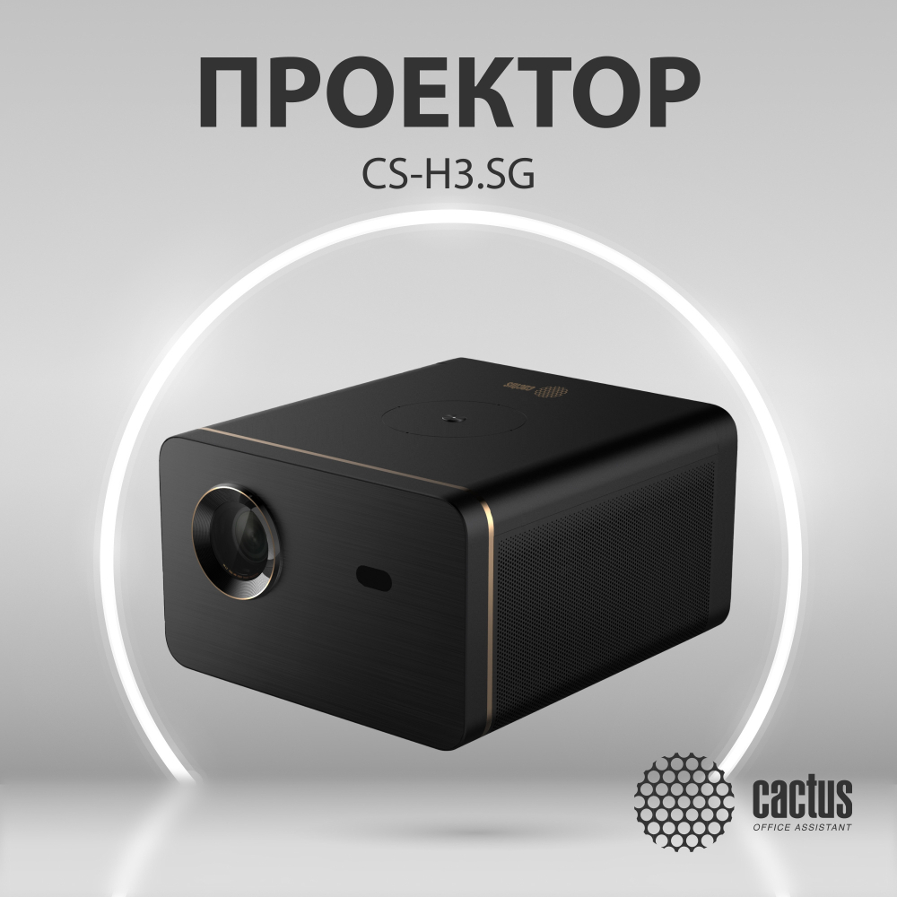 Проектор  Cactus CS-H3.SG