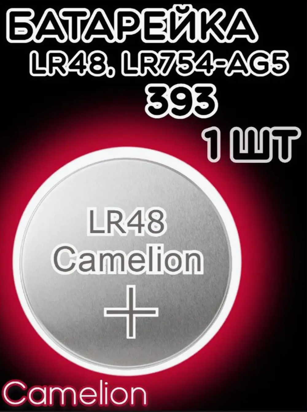 Батарейка часовая R393 (LR754 LR48 G05) Camelion