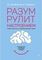 Разум рулит настроением. Измени свои мысли, привычки, здоровье, жизнь