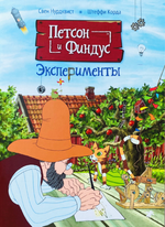 Петсон и Финдус. Эксперименты