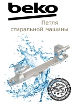 Петля люка стиральной машины 2807210100 Beko