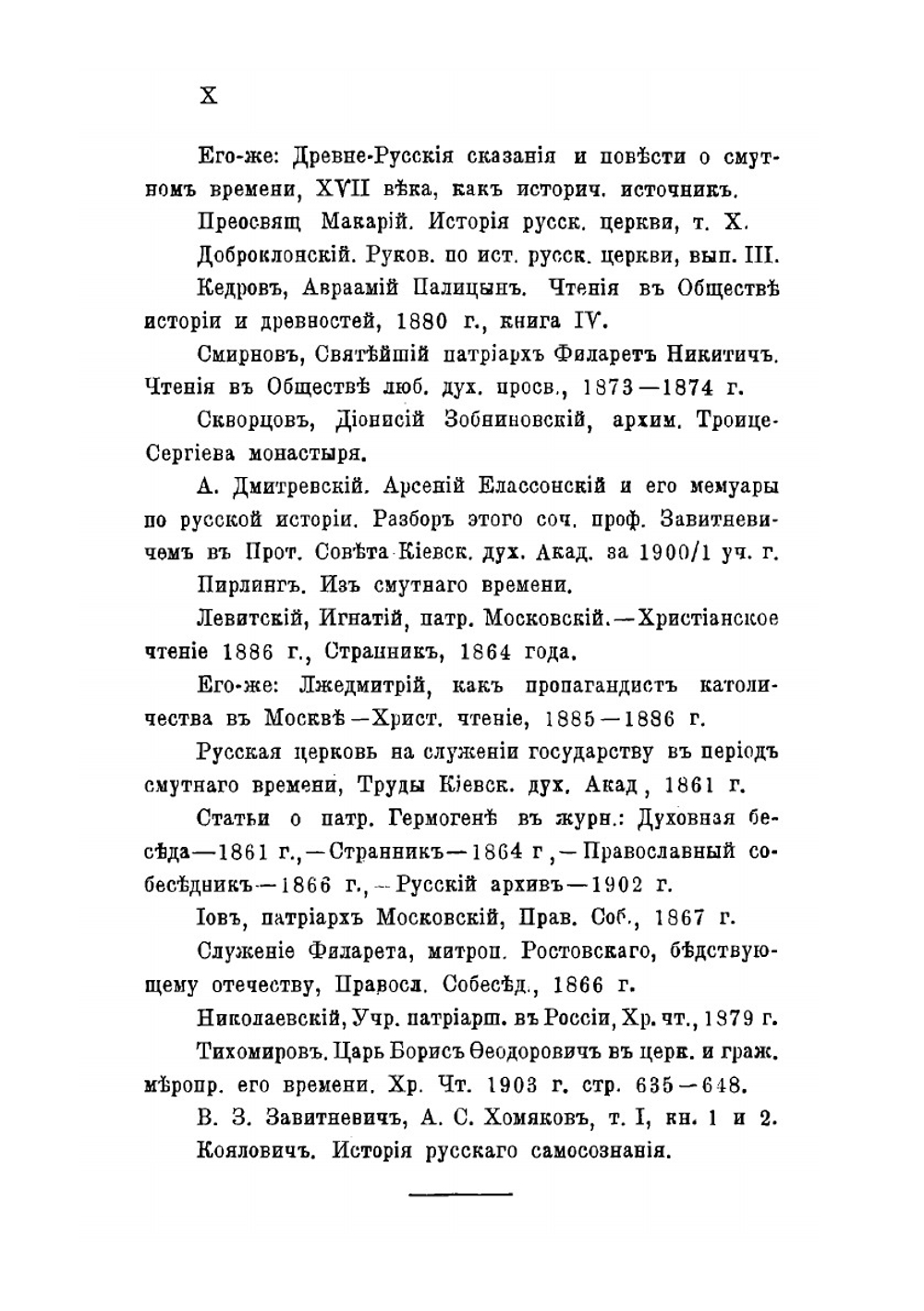 Церковь в эпоху смутного времени на Руси | Ф. Иванов