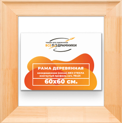 Деревянная рама 60x60 для картин на подрамнике сеч. 71x28