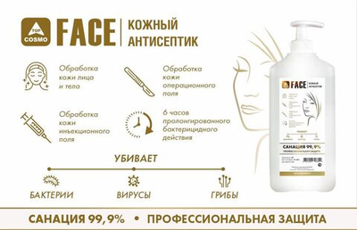 TopCosmo FACE кожный АНТИСЕПТИК для лица и тела 1л