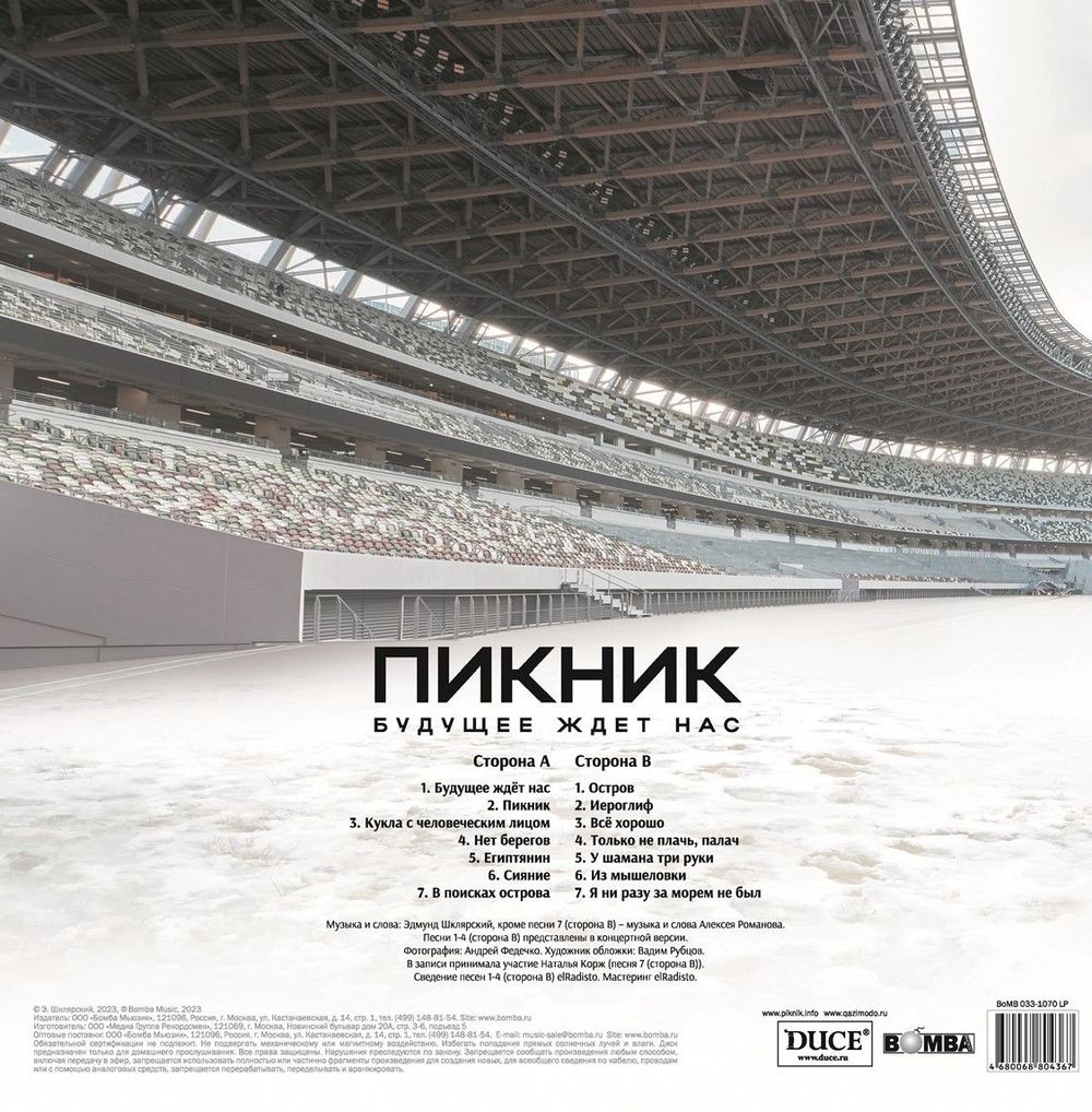 Пикник - Будущее Ждет Нас (LP) Новая запечатанная виниловая пластинка + ПОДАРОК