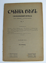 "Смена вех. Еженедельный журнал. №7". Под редакцией Ю.В. Ключникова. 1921г. - антикварное издание