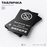 Табличка Выключите звуковой сигнал мобильного телефона, на дверь и стену, информационная и мультиязычная (русский, английский, китайский), серия GLOBAL, 25х15 см, Айдентика Технолоджи
