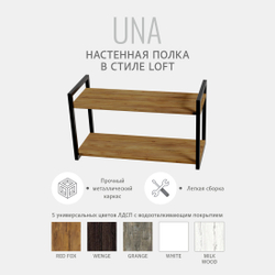 Полка настенная UNA LOFT