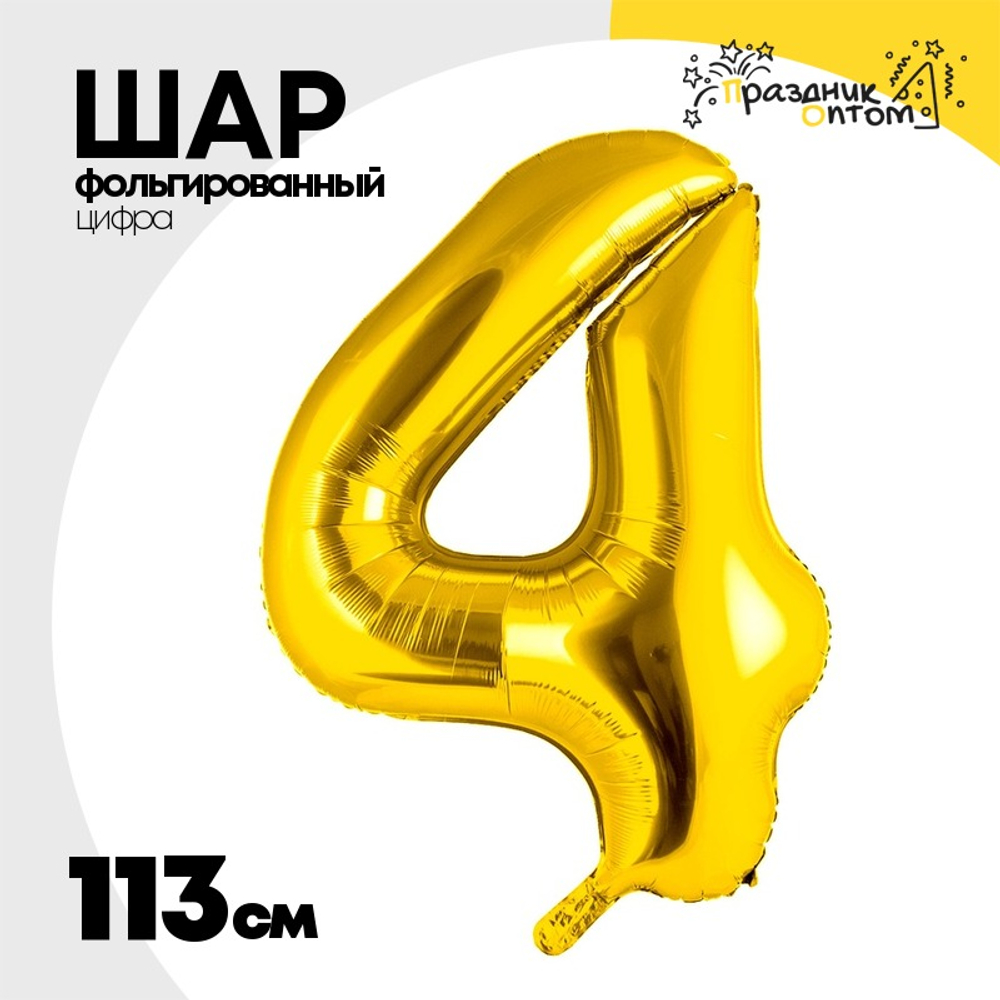 Шар фольгированный Цифра 4 113 см (Золотой)