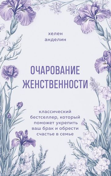 Очарование женственности