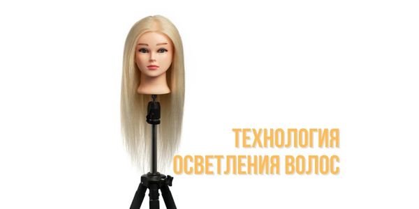 Технология осветления волос