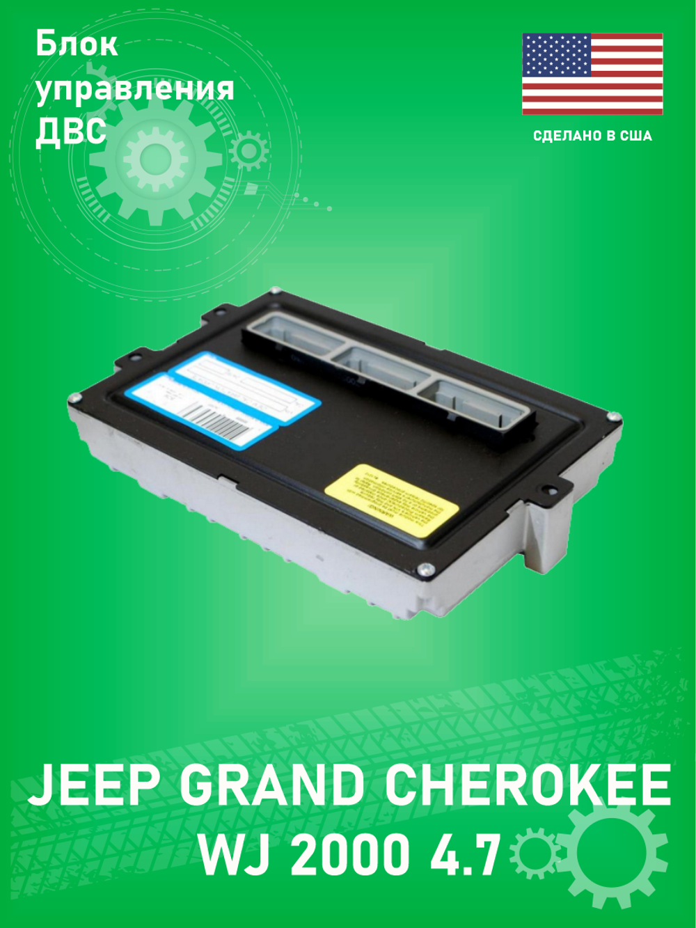 Блок управления двигателем BSE EM13880U (No immobilizer, Remanafactured (REMAN)) Jeep Grand Cherokee WJ 4.7 (56044683AD)
