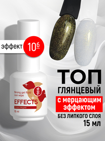 Топ Effects Non wipe Блестящий с мерцающим эффектом - Эффект №10