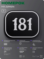 Номерок на дверь квартиры 181, для кабинета, офиса, шильдик 9 х 7 см, черный, Айдентика Технолоджи