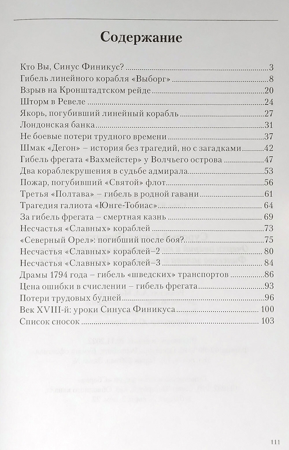 Суровый Синус Финикус