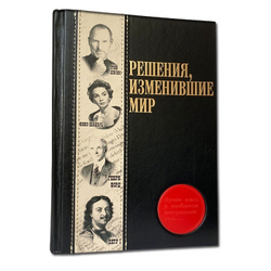 "Решения, изменившие мир" Книга подарочная в кожаном переплете с фотопечатью на коже
