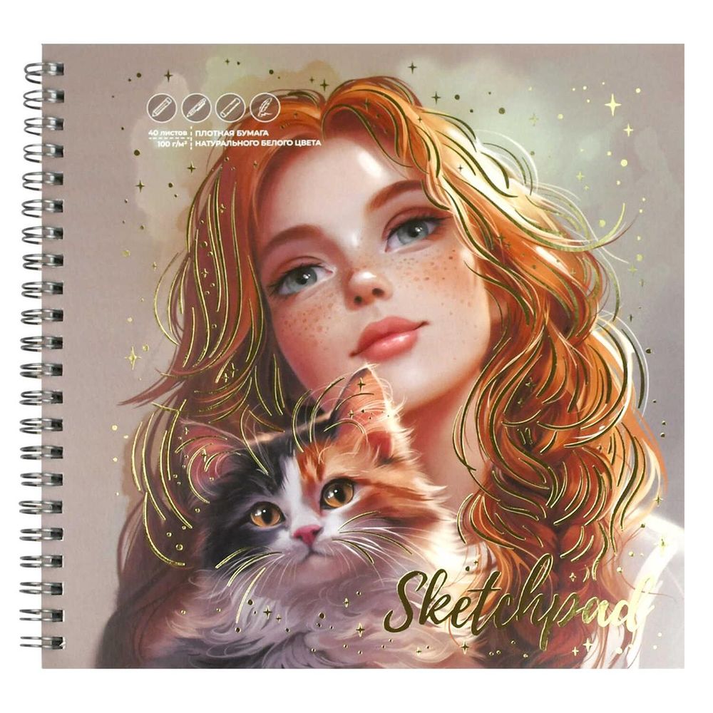 Скетчпад 195х195мм. 40л. "Рыженькая с кошечкой" блок - белый офсет 100 г/м². гребень, тиснение фольг