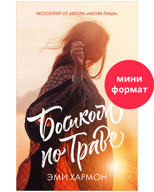 #trendbooks mini. Босиком по траве