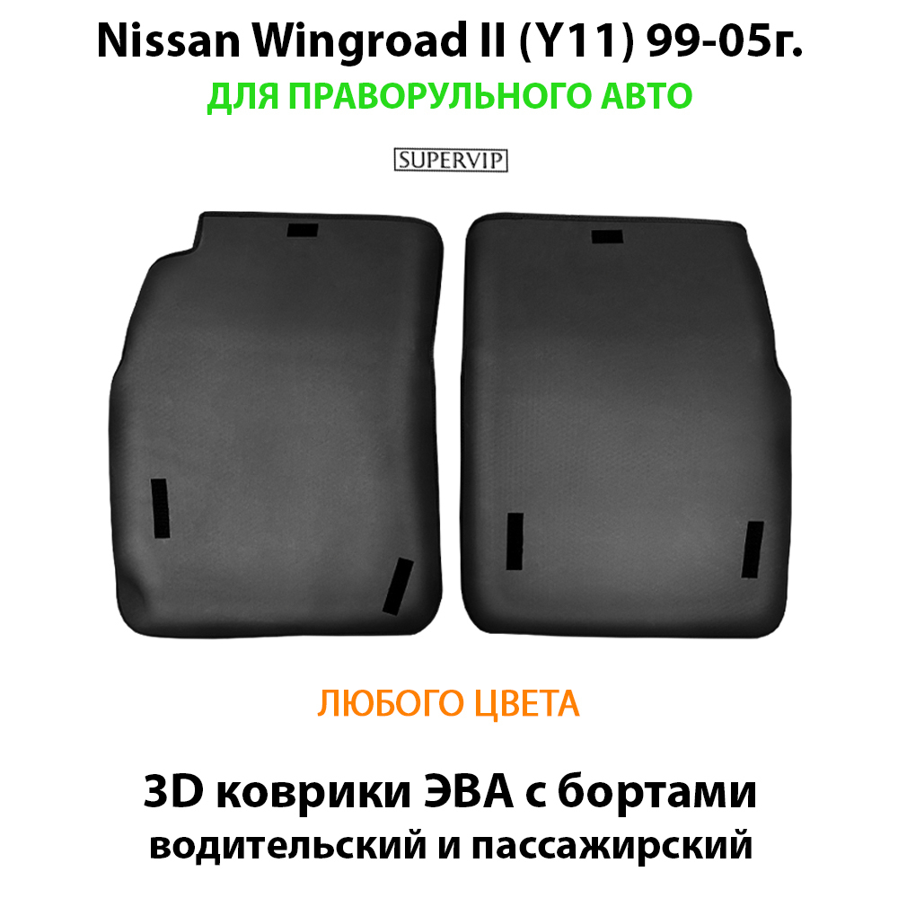 передние эво коврики в салон авто для nissan wingroad II y11 99-05 от supervip