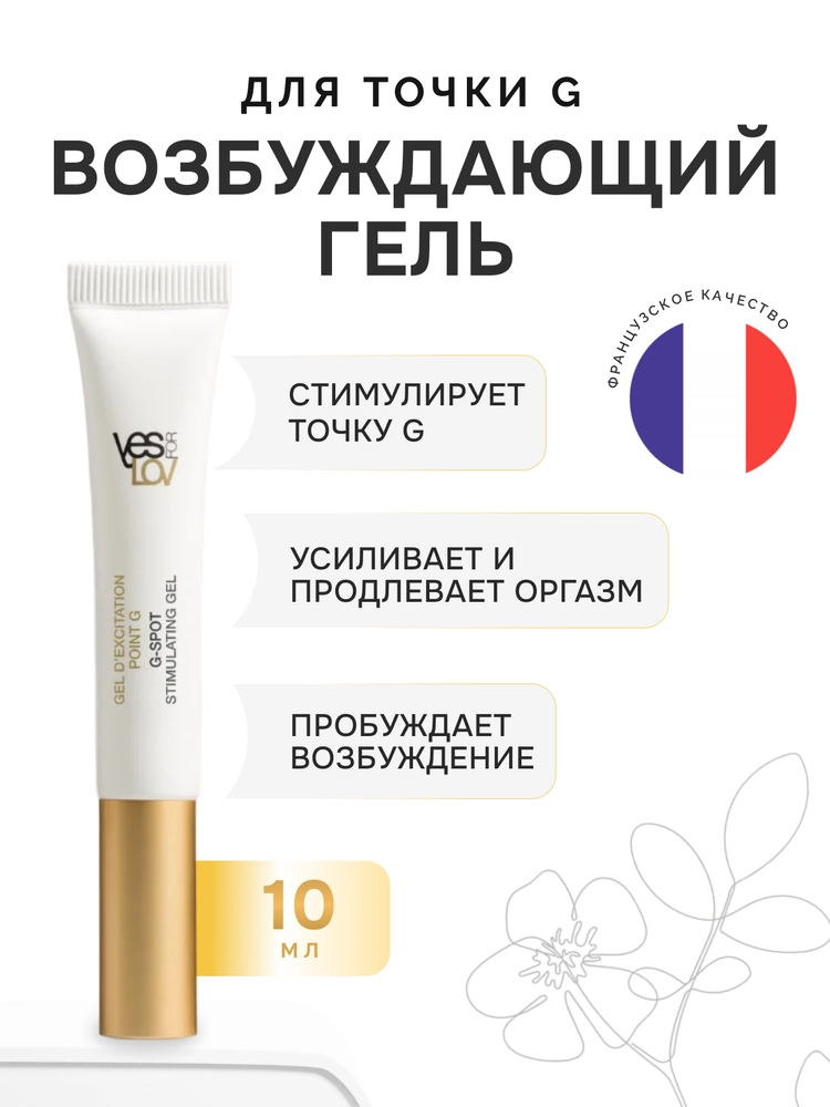 возбуждающий гель Yesforlov для G-точки, 10 гр