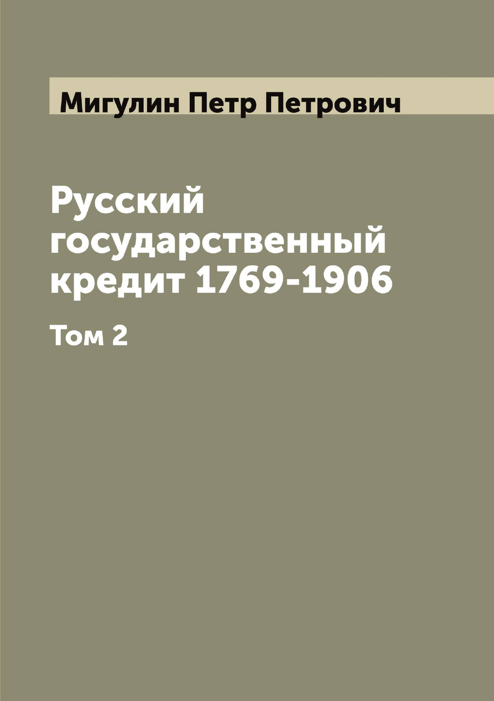 Русский государственный кредит 1769-1906. Том 2 | Мигулин Петр Петрович