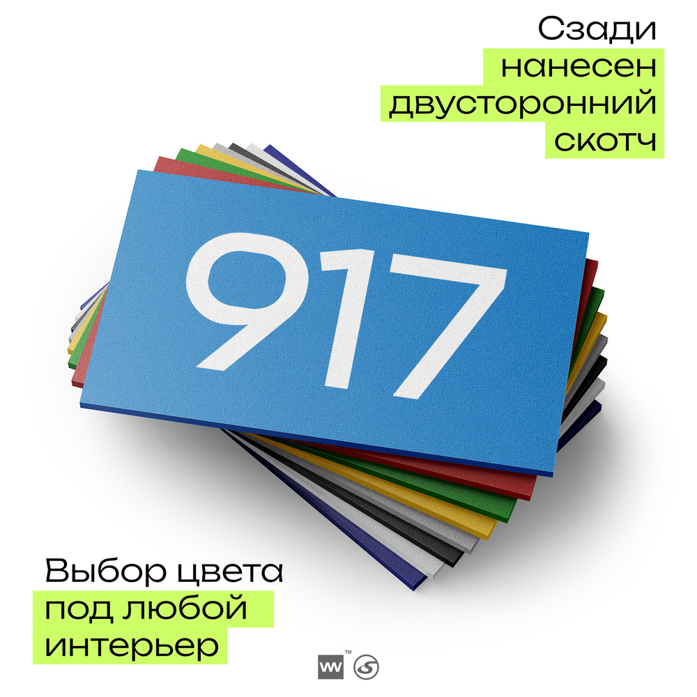 Номер на дверь 917, табличка на дверь для офиса, квартиры, кабинета, аудитории, склада, голубая 120х70 мм, Айдентика Технолоджи