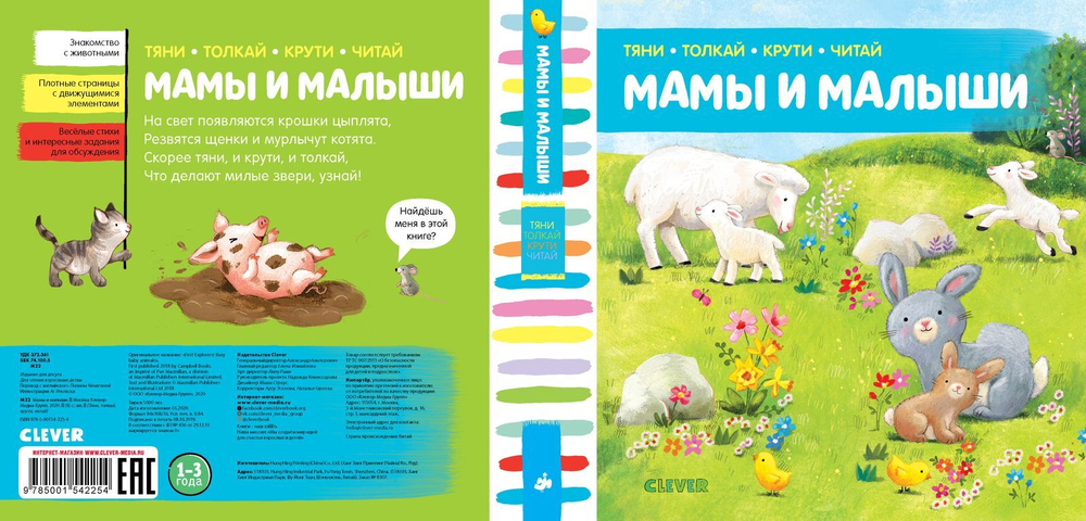 Тяни, толкай, крути, читай. Мамы и малыши