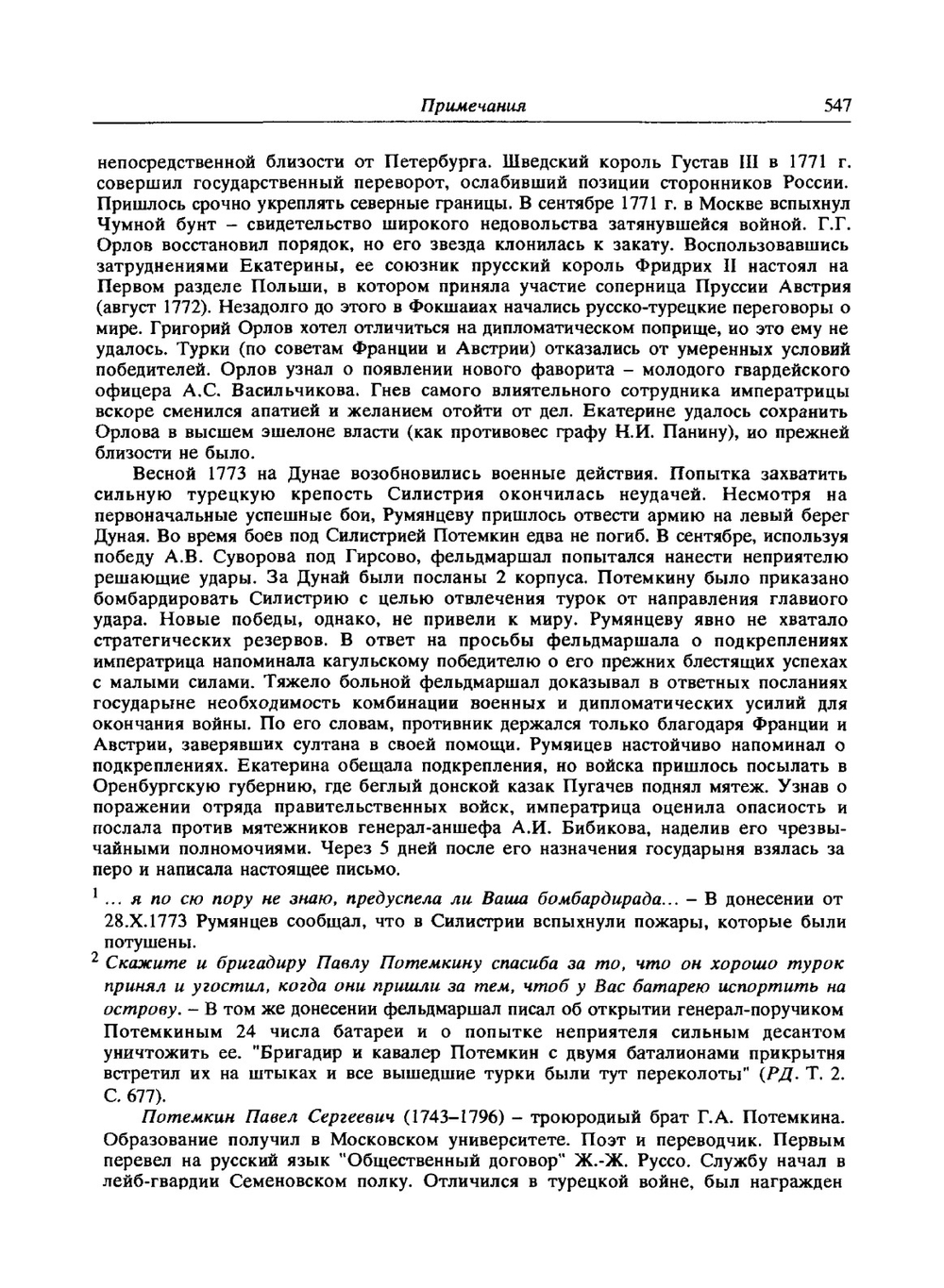 Екатерина II и Г.А. Потемкин. Личная переписка 1769-1791. Примечания | Сборник