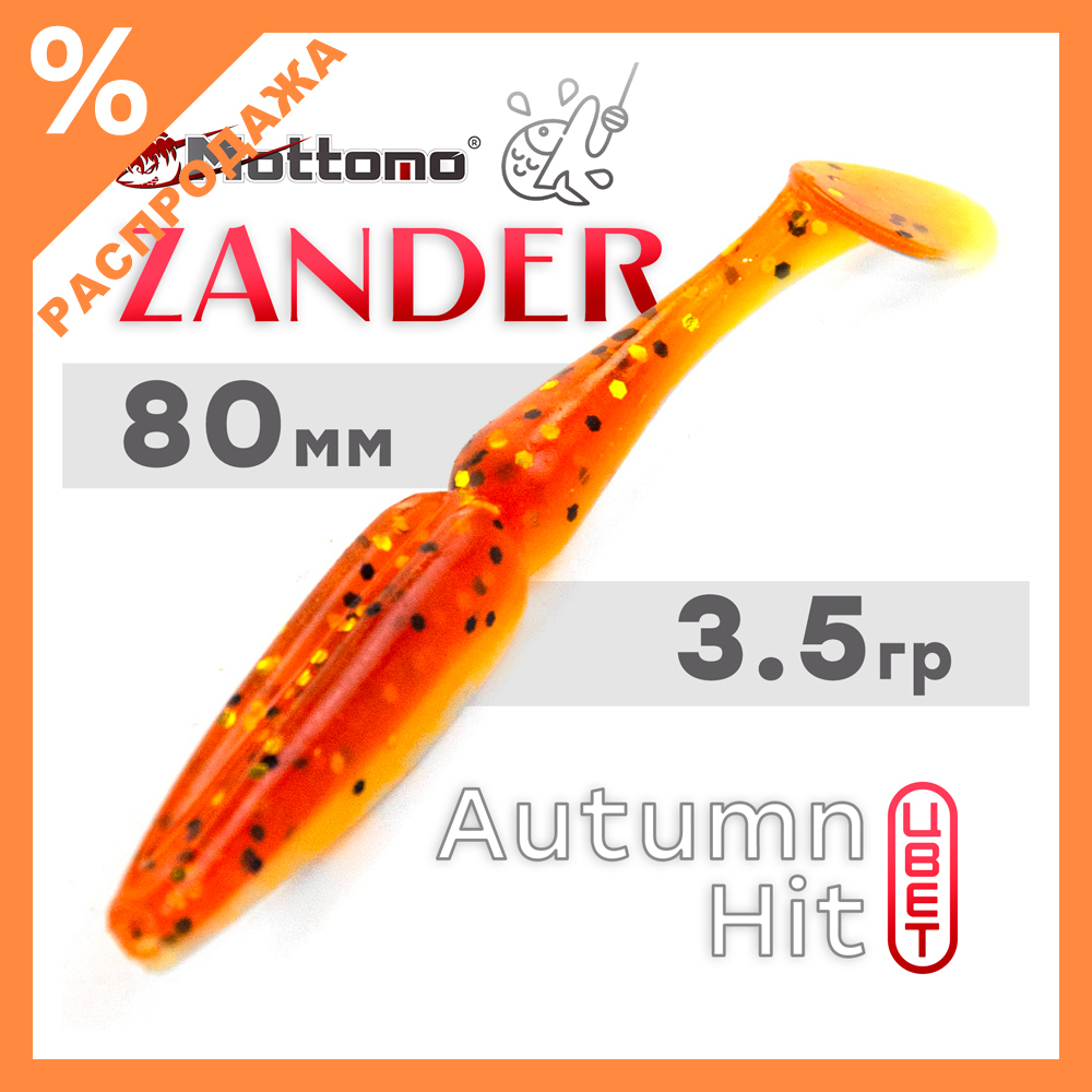 Виброхвост Mottomo Zander (80мм, 3.5гр), 6шт/уп