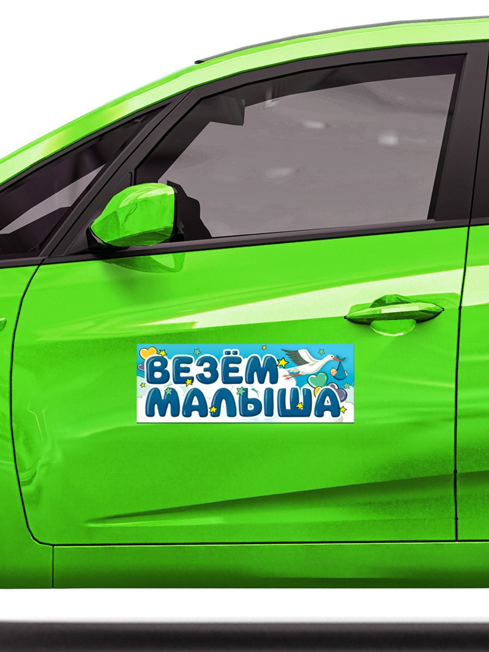 Магнит для авто «Везем малыша»