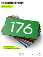 Номер на дверь 176, табличка на дверь для офиса, квартиры, кабинета, аудитории, склада, зеленая 120х70 мм, Айдентика Технолоджи