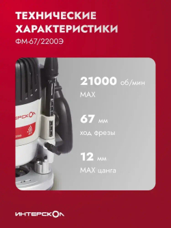 Фрезер по дереву электрический Интерскол ФМ-67/2200Э