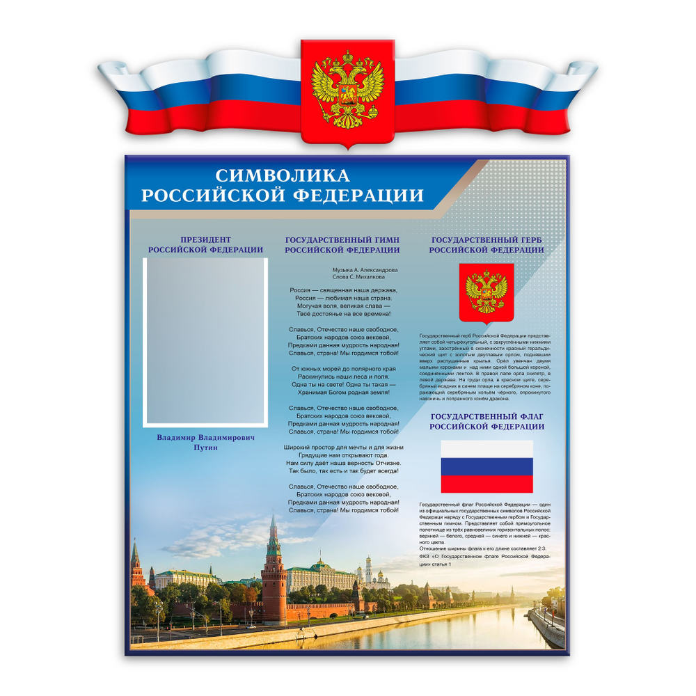 Патриотический стенд Символика Российской Федерации с карманом А4 и декорацией Флаг-Герб