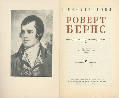 Роберт Бернс