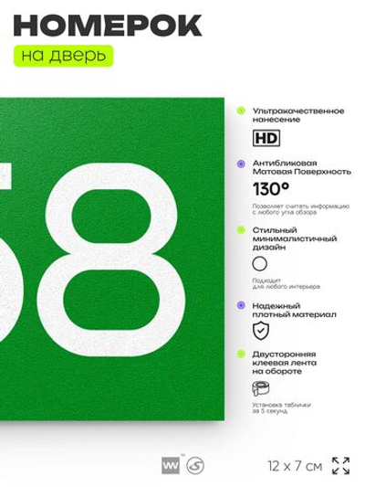 Номер на дверь 558, табличка на дверь для офиса, квартиры, кабинета, аудитории, склада, зеленая 120х70 мм, Айдентика Технолоджи