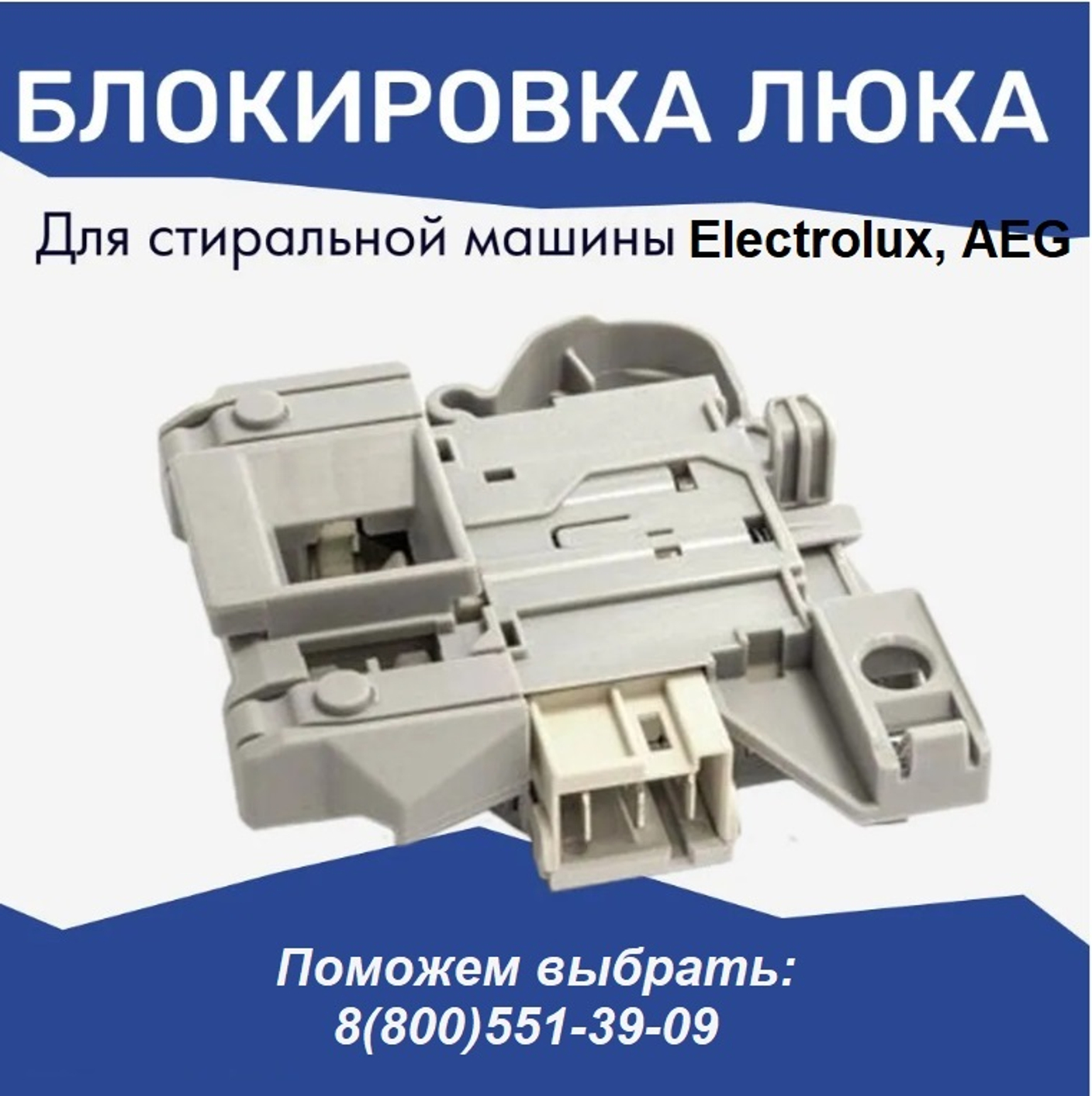 Устройство блокировки люка (УБЛ) стиральной машины AEG, Electrolux и Zanussi.