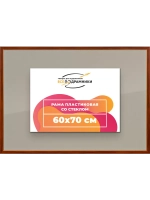 Рамка 60x70 для постера и фотографий