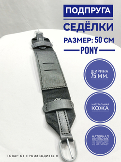 подпруга седелки 50 см для пони и ослика
