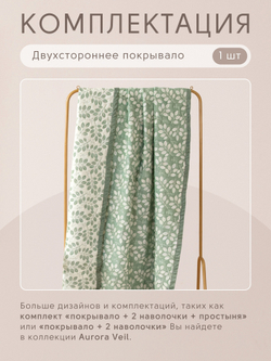 Покрывало двухстороннее Aurora Veil/Вуаль Авроры PAV006