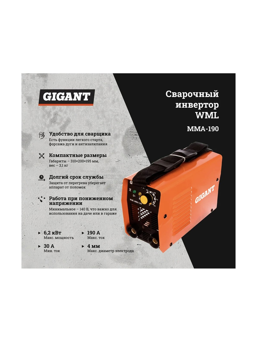 Сварочный инвертор Gigant WML MMA-190