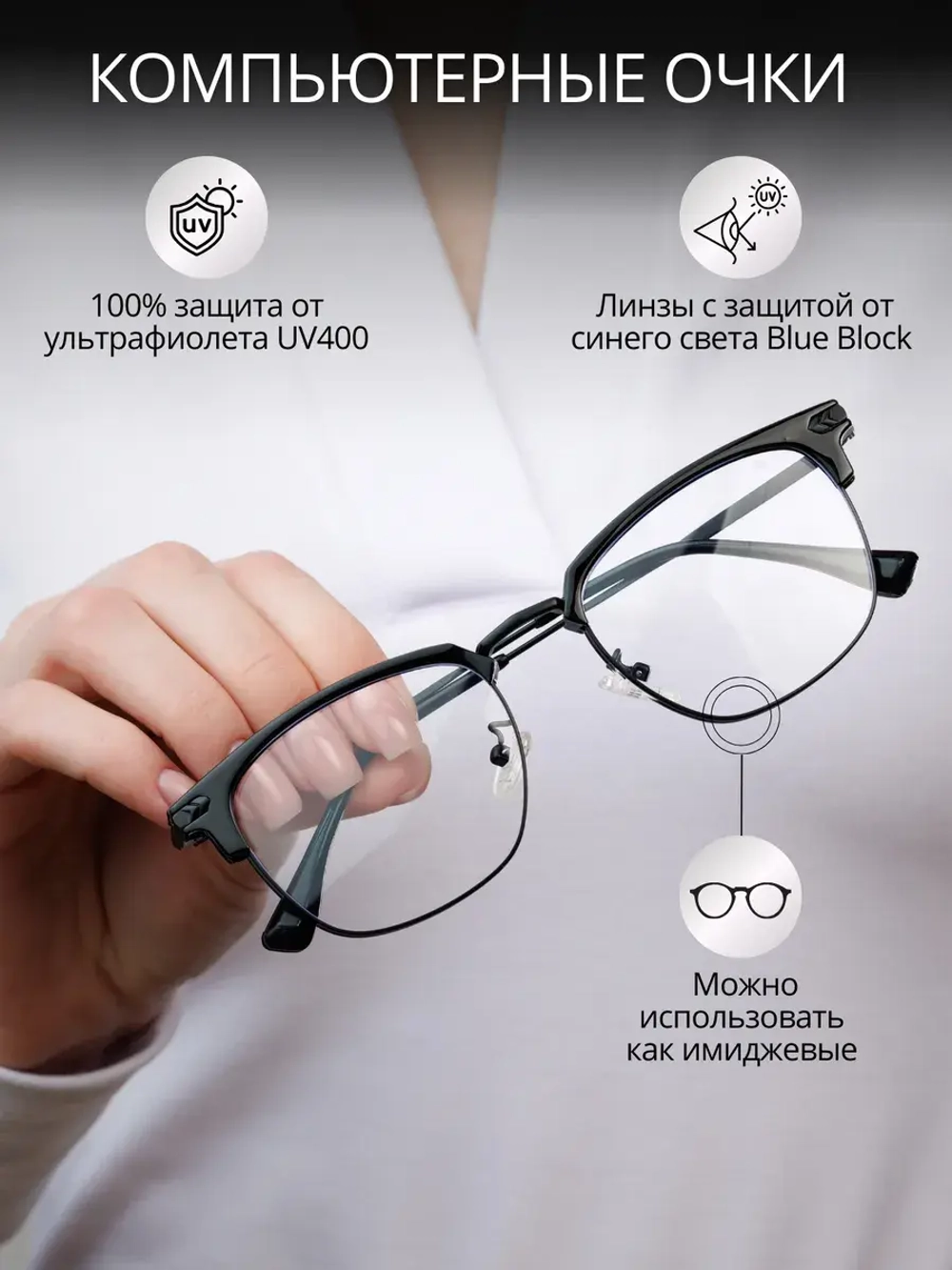 Очки для компьютера имиджевые защитные прозрачные нулевки