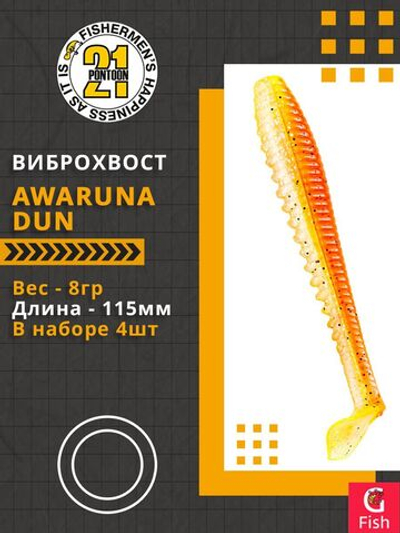 Виброхвост Awaruna Dun,4.5'',115мм,8гр,цвет 2307,4 шт/уп.