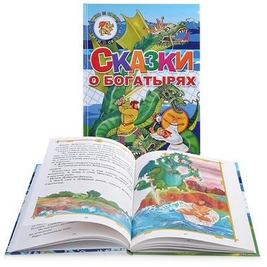 Книга изд.ЛИТУР Сказки о богатырях