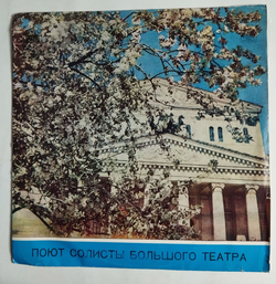 Винтажная виниловая пластинка LP Поют Солисты Большого Театра (СССР 1976) (Синявская, Петров, Фомина)