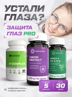 Защита глаз Pro BQ VISION PROTECT + BQ Омега 3 + SoulWay В-комплекс