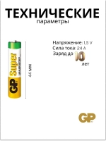 GP Super тип ААА (4 шт)  LR03/24A 4BP Эл.питания 4891199000058
